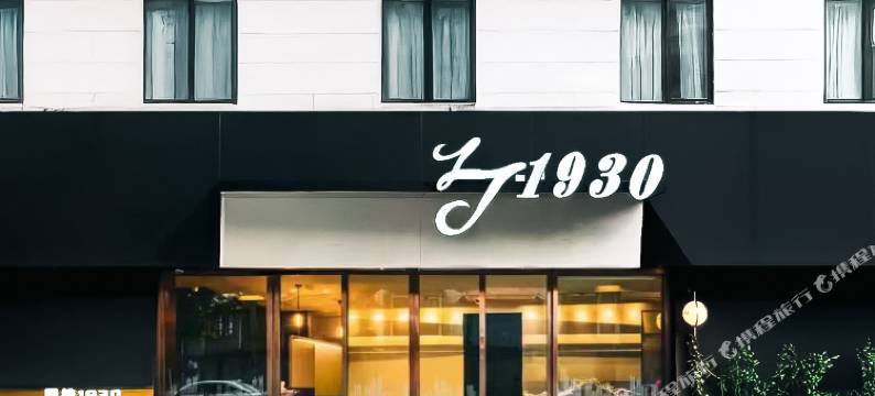 丽捷1930酒店(上海人民广场外滩店)图片