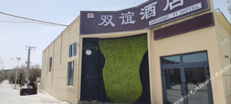 双谊酒店(若羌楼兰文化公园店)图片