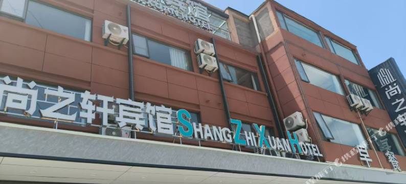 尚之轩宾馆图片