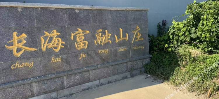 富融山庄图片