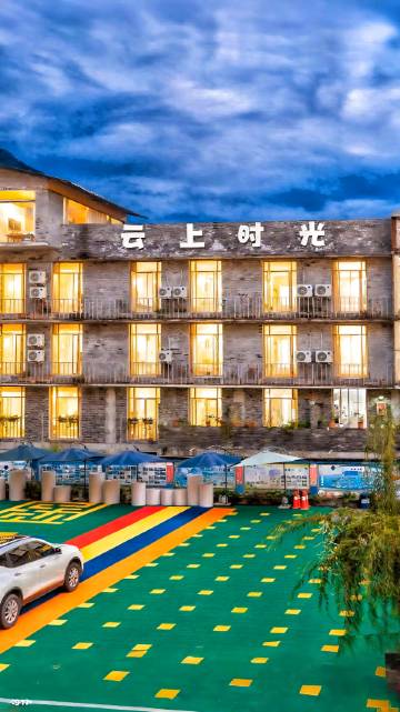 云上时光民宿(海螺沟冰川森林公园游客中心店)