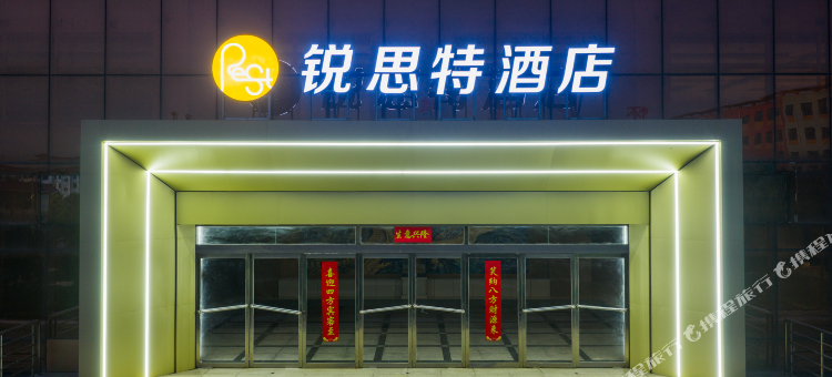 锐思特酒店(怀仁店)图片