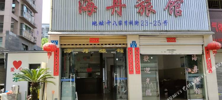 海丹旅馆图片
