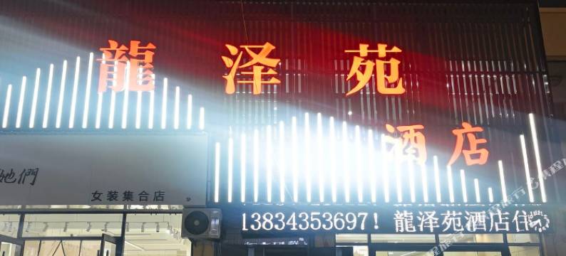 石楼龙泽苑酒店图片