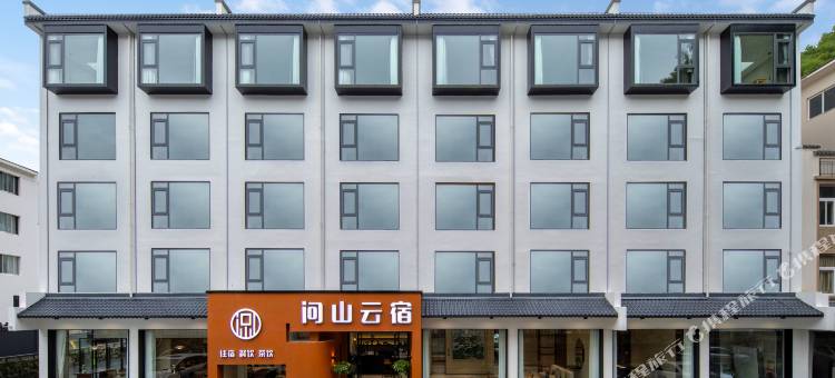 黄山问山云宿(南门换乘中心店)图片