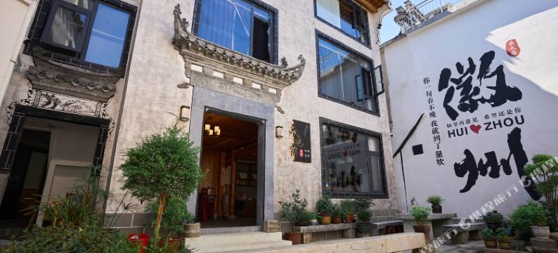 呈坎乐之宿(永兴湖店)图片