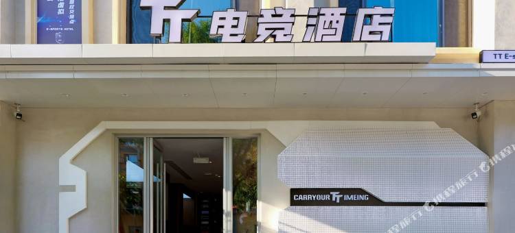 抚顺TT电竞酒店图片