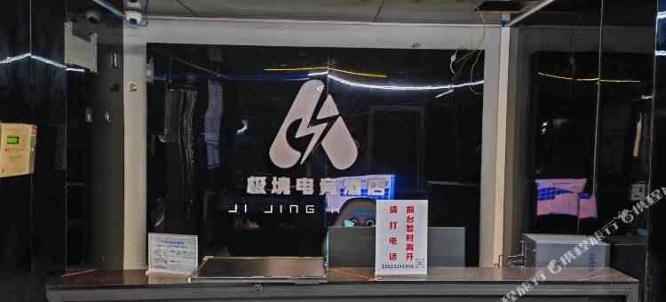 极境电竞酒店图片