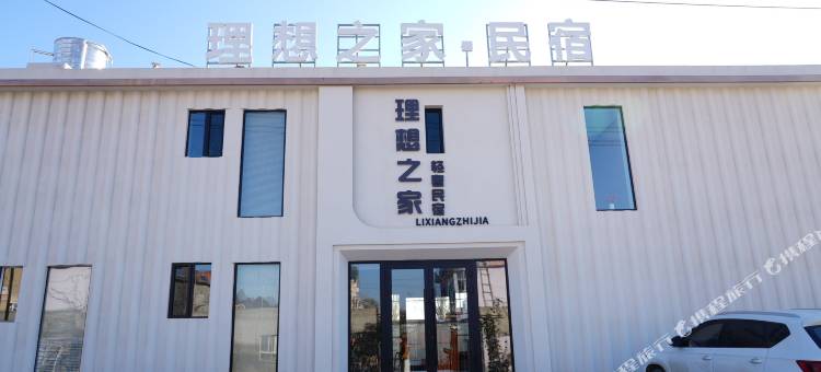 理想之家·轻奢民宿(霍尔果斯店)图片