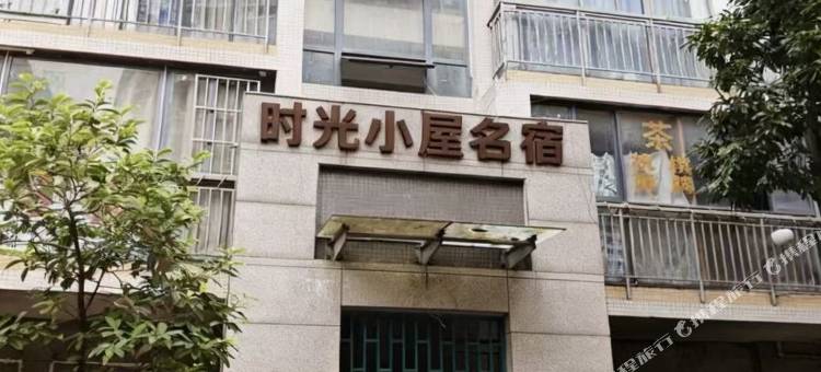 时光小屋名宿(成都东站店)图片