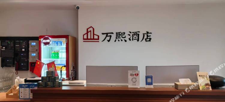 万熙酒店(开封鼓楼店)图片