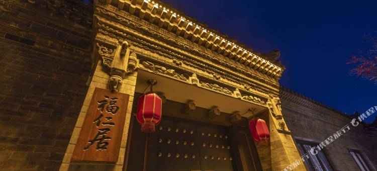 福仁居四合院民宿(大同古城华严寺店)图片