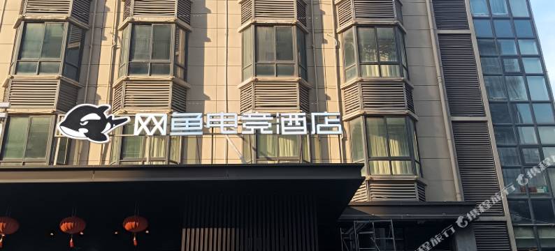 网鱼电竞酒店(扬州东关街店)图片