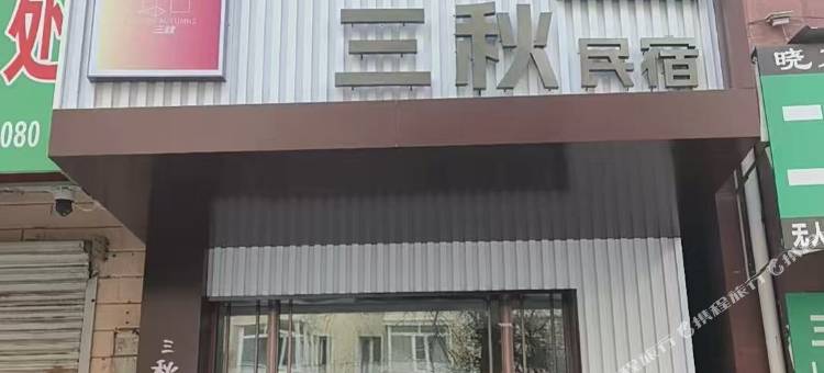 三秋民宿图片
