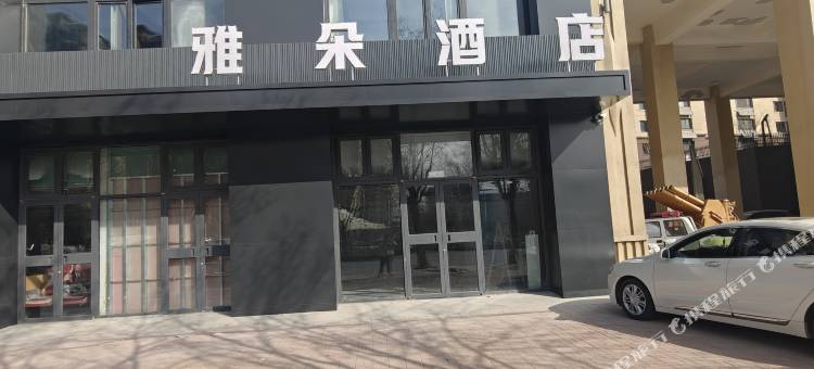 夏津雅朵酒店(德百广场店)图片