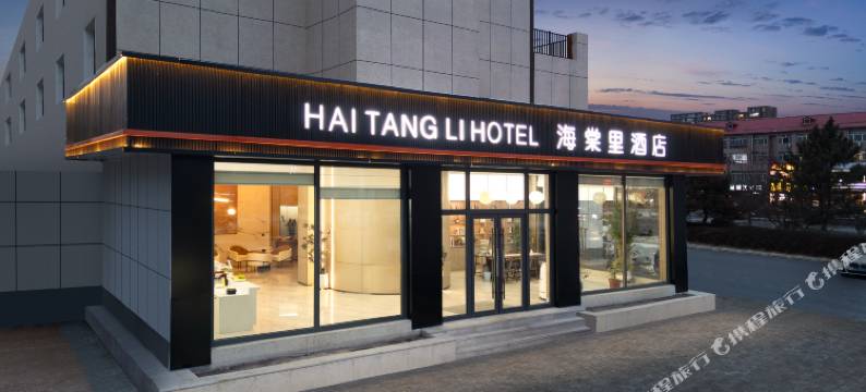 海棠里酒店图片