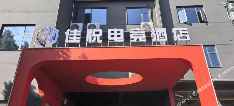 佳悦电竞酒店图片