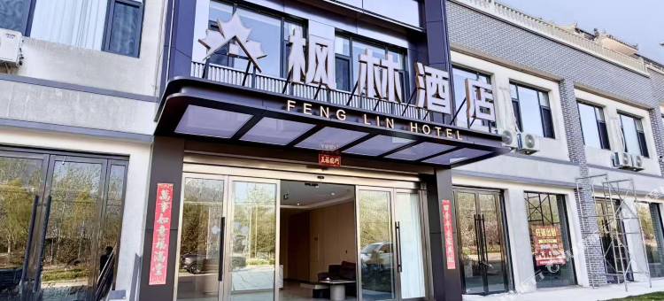 枫林商务酒店(晋中灵石王家大院店)图片