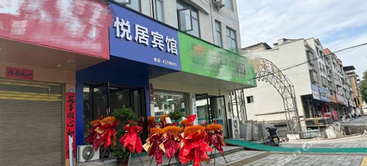 悦居宾馆图片