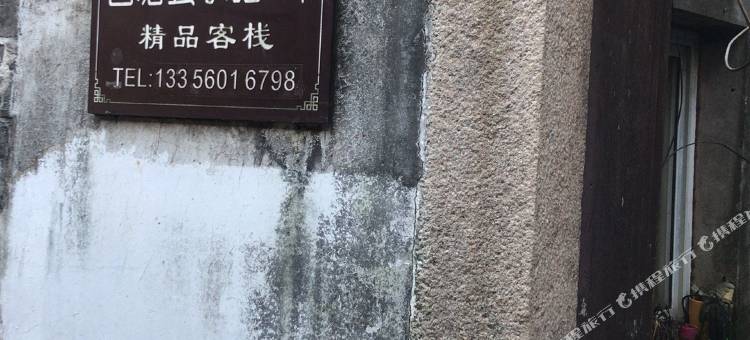 西塘云水谣·畔临河精品民宿图片