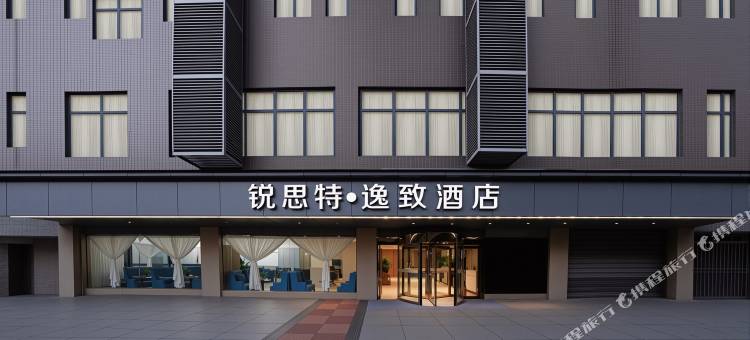 锐思特逸致酒店(成都宽窄巷子蜀汉路东地铁站店)图片