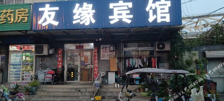 廊坊友缘旅馆图片