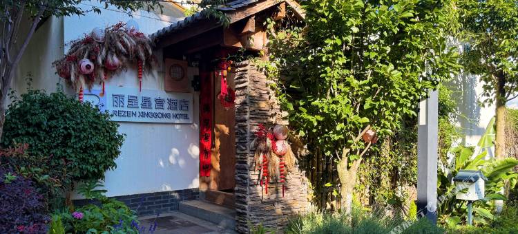 丽呈星宫(大理苍山风景区店)图片