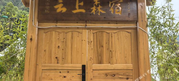 云上森宿YunShangSenSu图片