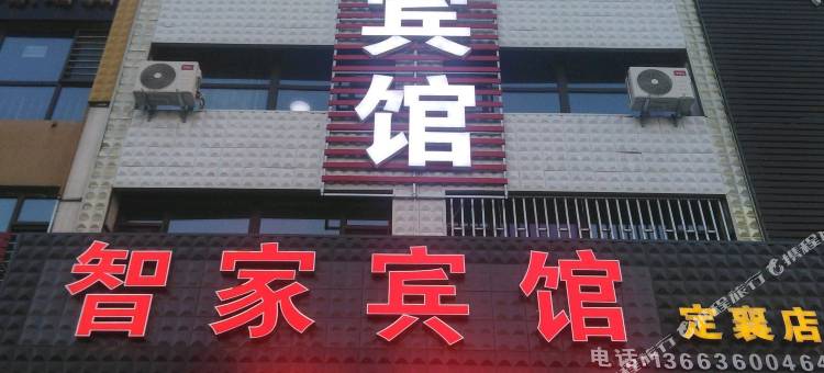 定襄智家宾馆图片