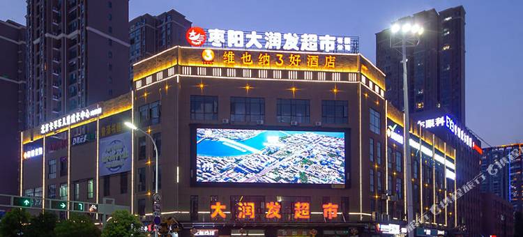 维也纳3好酒店(枣阳中兴大道汉城店)图片