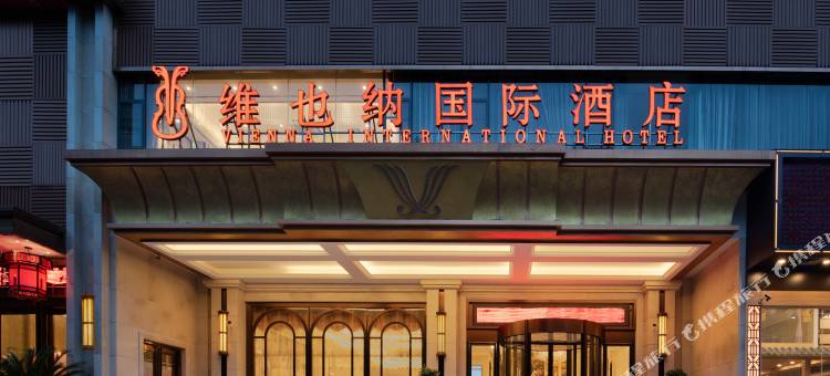 维也纳国际酒店(桂林七星公园理工大学东西巷店)图片