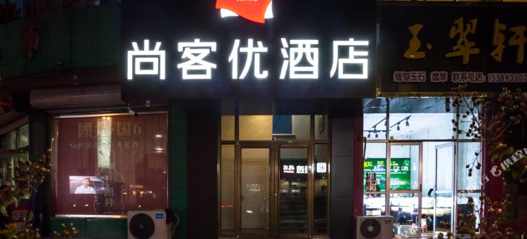 尚客优酒店(高青中心路店)图片