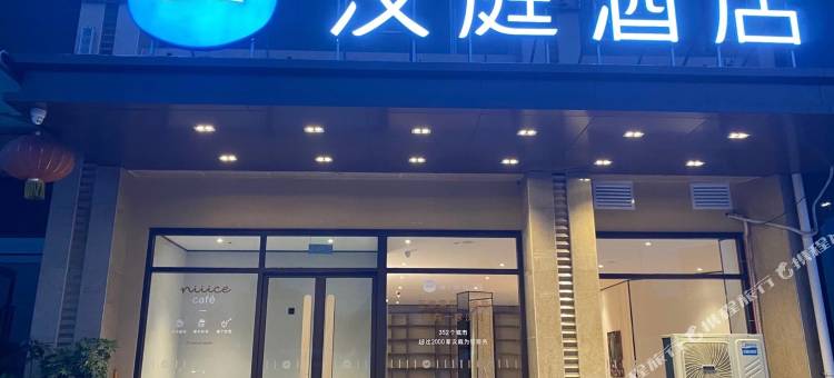 汉庭酒店(长治上党黎都公园店)图片