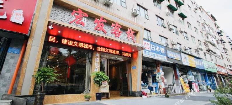 绵阳宏发客栈图片