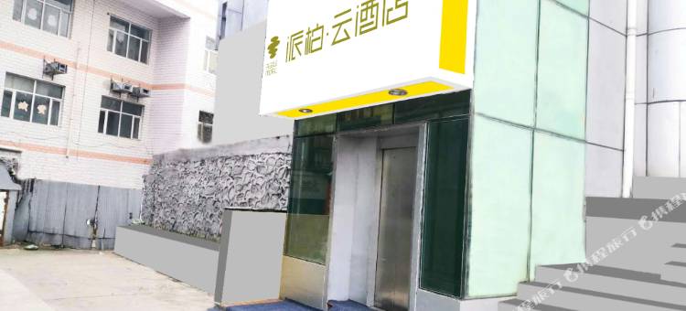 如家派柏·云酒店(绥芬河中心广场店)图片