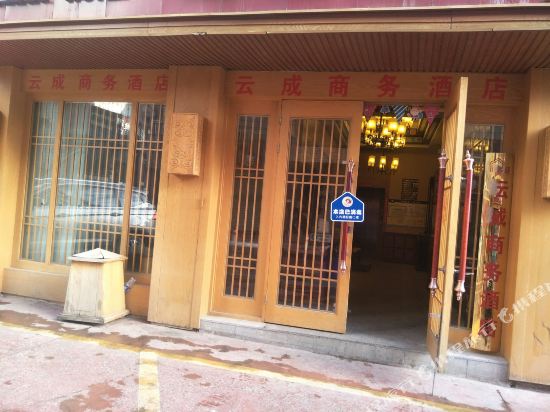 香格里拉云成商务酒店 4.0分(32条点评 132起距离362米立即预订