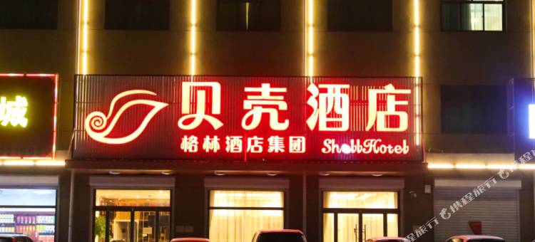 贝壳酒店(雄县金三角开发区店)图片