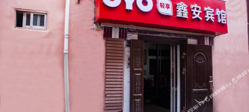 西宁鑫安招待所图片