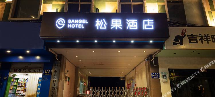 松果酒店(河南财经政法大学文化路店)图片