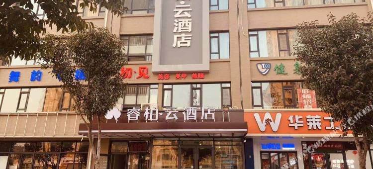 如家睿柏·云酒店(石家庄天山海世界留村地铁站店)图片