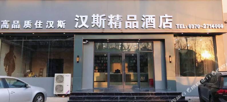 永城汉斯精品酒店图片