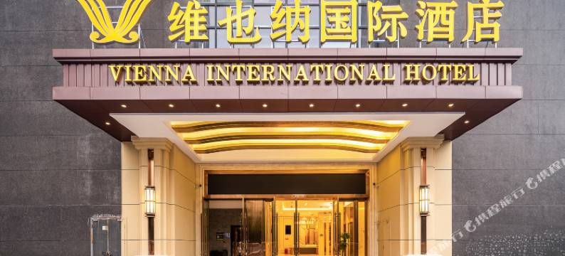 维也纳国际酒店(重庆大渡口万达广场店)图片