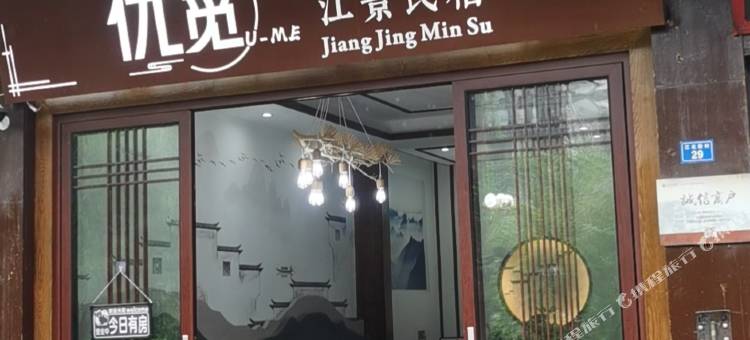 凤凰优觅江景民宿图片