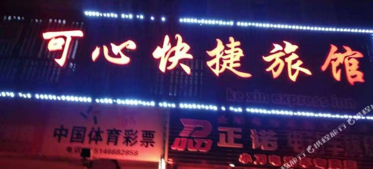 齐齐哈尔可心快捷旅馆图片