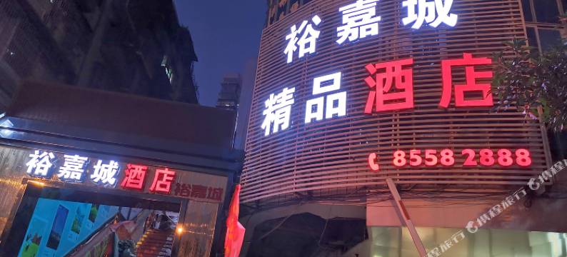 福清裕嘉城精品酒店图片