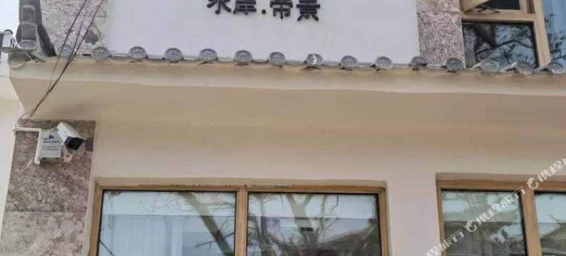 水岸帝景客栈图片