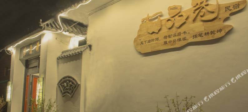特克斯七品巷民宿(八卦城之夜店)图片