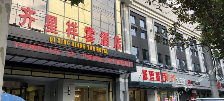 齐星祥雲酒店(随州大润发店)图片