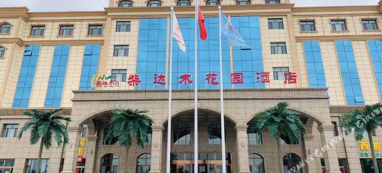 大柴旦柴达木花园酒店图片