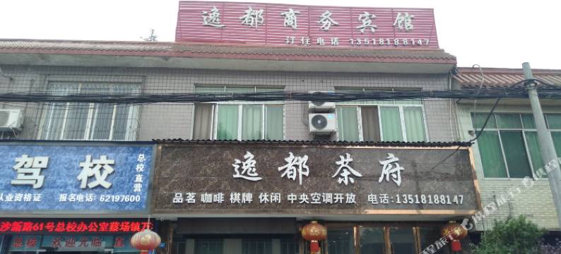 逸都商务宾馆图片